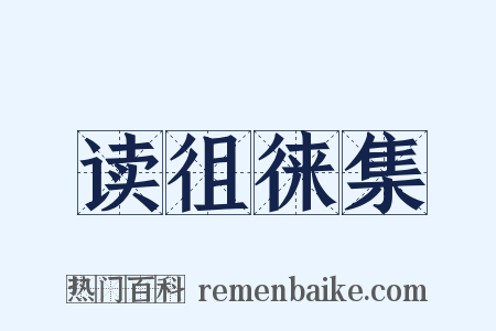 读徂徕集是什么意思的图片